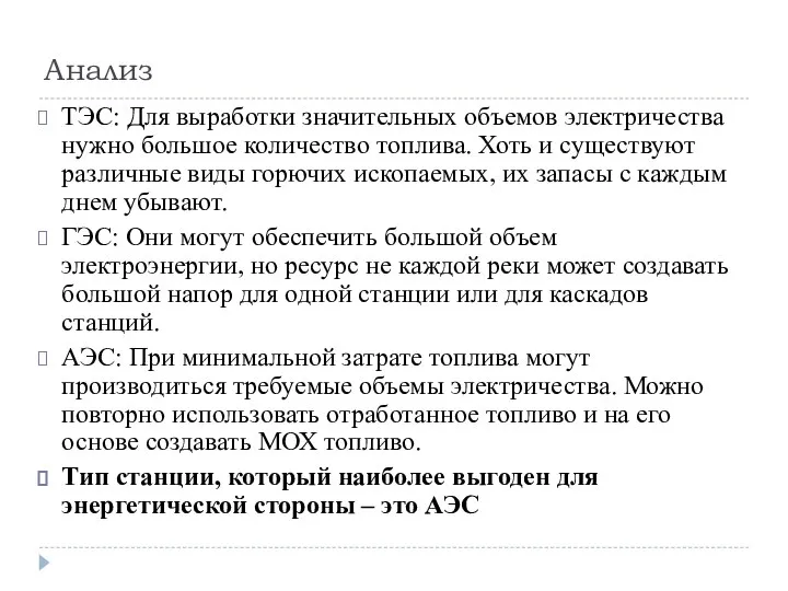 Анализ ТЭС: Для выработки значительных объемов электричества нужно большое количество топлива. Хоть