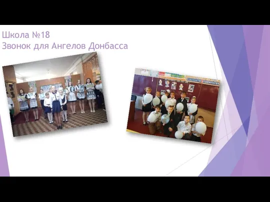 Школа №18 Звонок для Ангелов Донбасса