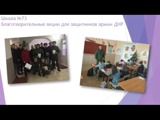 Школа №73 Благотворительные акции для защитников армии ДНР