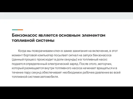 Бензонасос является основным элементом топливной системы Когда мы поворачиваем ключ в замке