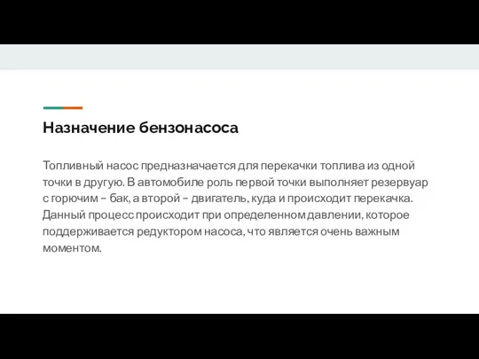 Назначение бензонасоса Топливный насос предназначается для перекачки топлива из одной точки в