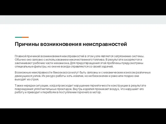 Причины возникновения неисправностей Главной причиной возникновения неисправностей в этом узле является загрязнение