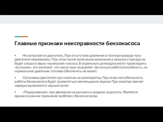 Главные признаки неисправности бензонасоса ⦁ Не запускается двигатель. При отсутствии давления в