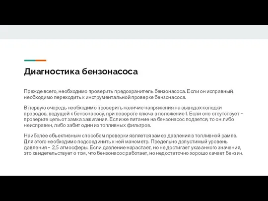 Диагностика бензонасоса Прежде всего, необходимо проверить предохранитель бензонасоса. Если он исправный, необходимо