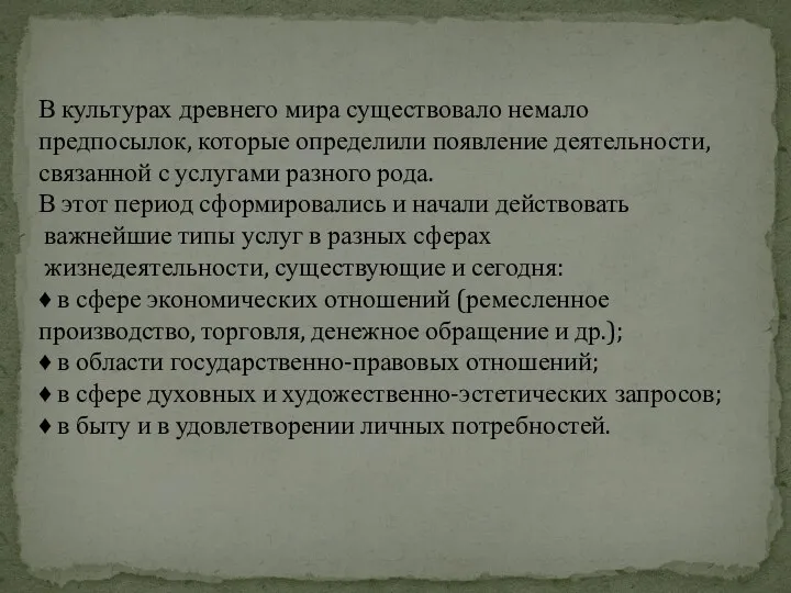 В культурах древнего мира существовало немало предпосылок, которые определили появление деятельности, связанной