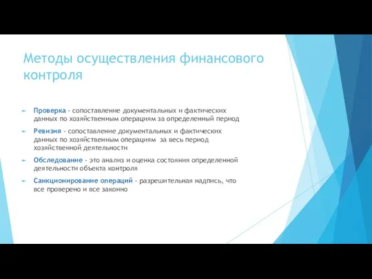 Методы осуществления финансового контроля Проверка - сопоставление документальных и фактических данных по