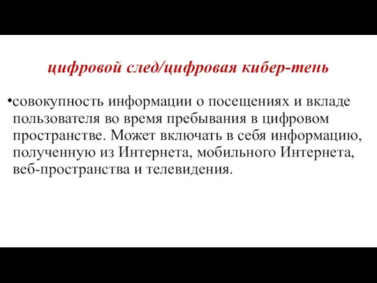 цифровой след/цифровая кибер-тень совокупность информации о посещениях и вкладе пользователя во время