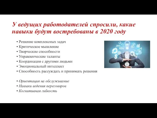 У ведущих работодателей спросили, какие навыки будут востребованы в 2020 году Решение