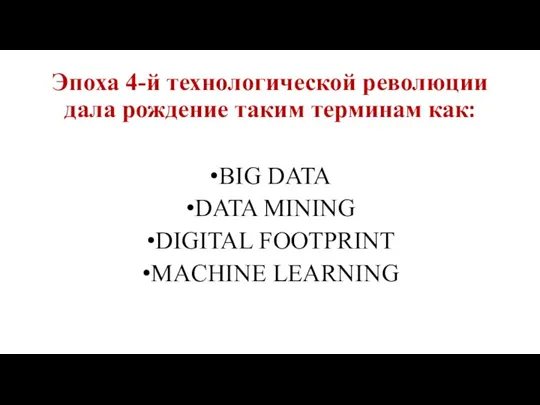 Эпоха 4-й технологической революции дала рождение таким терминам как: BIG DATA DATA