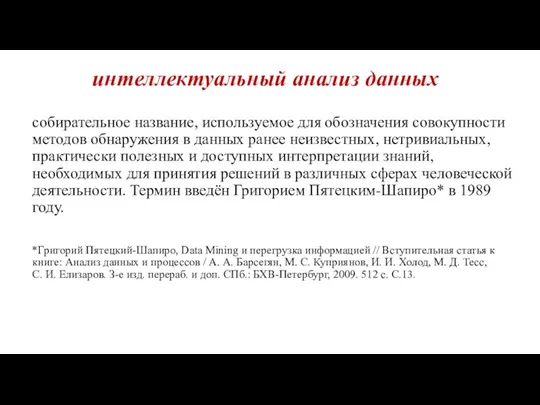 интеллектуальный анализ данных собирательное название, используемое для обозначения совокупности методов обнаружения в