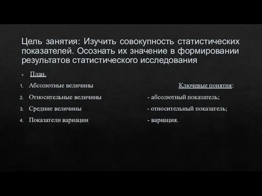 Цель занятия: Изучить совокупность статистических показателей. Осознать их значение в формировании результатов