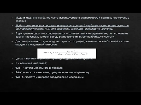 Мода и медиана наиболее часто используемые в экономической практике структурные средние Мода