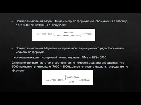 Пример вычисления Моды. Найдем моду по формуле см. обозначения в таблице, а