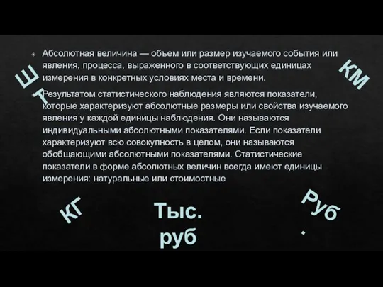 Абсолютная величина — объем или размер изучаемого события или явления, процесса, выраженного