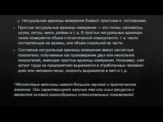 Натуральные единицы измерения бывают простыми и составными. Простые натуральные единицы измерения —