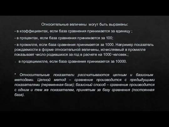 Относительные величины могут быть выражены: - в коэффициентах, если база сравнения принимается