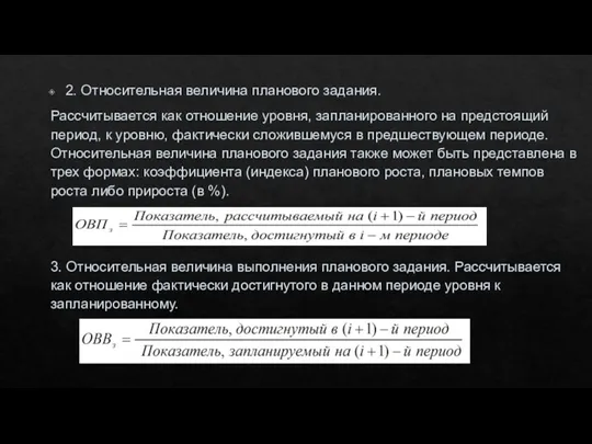 2. Относительная величина планового задания. Рассчитывается как отношение уровня, запланированного на предстоящий