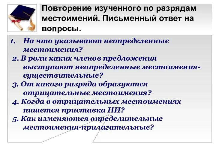 Повторение изученного по разрядам местоимений. Письменный ответ на вопросы. На что указывают