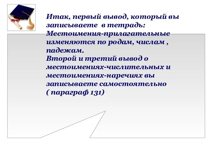 Итак, первый вывод, который вы записываете в тетрадь: Местоимения-прилагательные изменяются по родам,