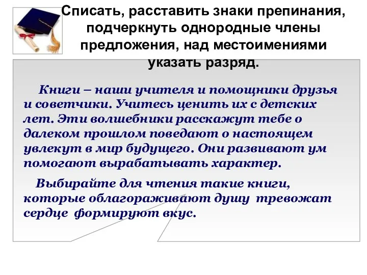 Списать, расставить знаки препинания, подчеркнуть однородные члены предложения, над местоимениями указать разряд.