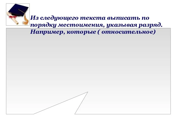 Из следующего текста выписать по порядку местоимения, указывая разряд. Например, которые ( относительное)