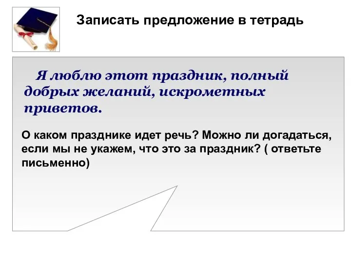 Записать предложение в тетрадь Я люблю этот праздник, полный добрых желаний, искрометных