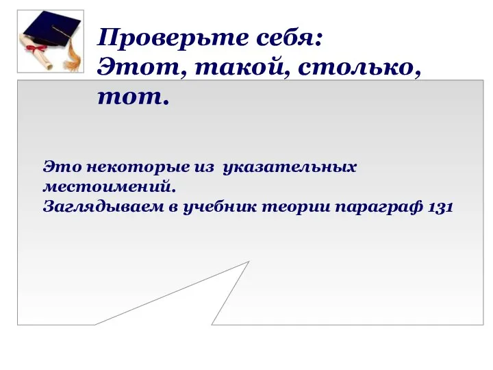 Проверьте себя: Этот, такой, столько, тот. Это некоторые из указательных местоимений. Заглядываем