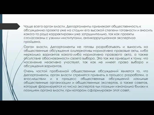 Чаще всего орган власти, Департаменты привлекает общественность к обсуждению проекта уже на