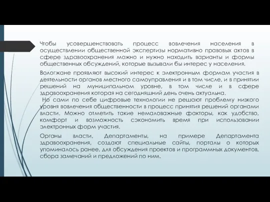 Чтобы усовершенствовать процесс вовлечения населения в осуществлении общественной экспертизы нормативно правовых актов