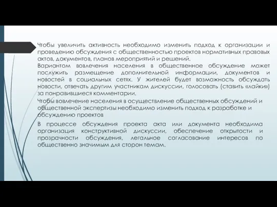 Чтобы увеличить активность необходимо изменить подход к организации и проведению обсуждения с