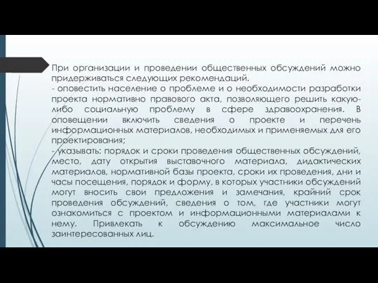 При организации и проведении общественных обсуждений можно придерживаться следующих рекомендаций. - оповестить