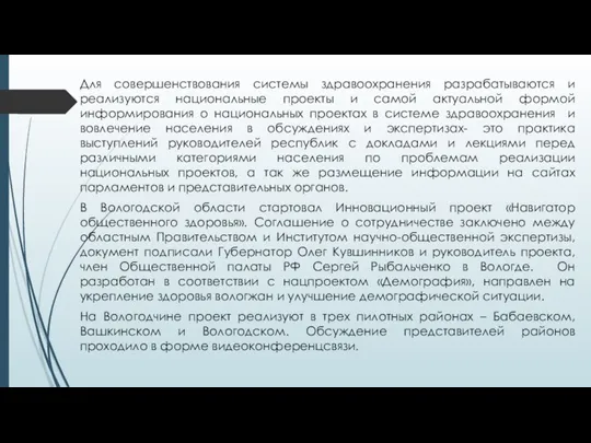 Для совершенствования системы здравоохранения разрабатываются и реализуются национальные проекты и самой актуальной