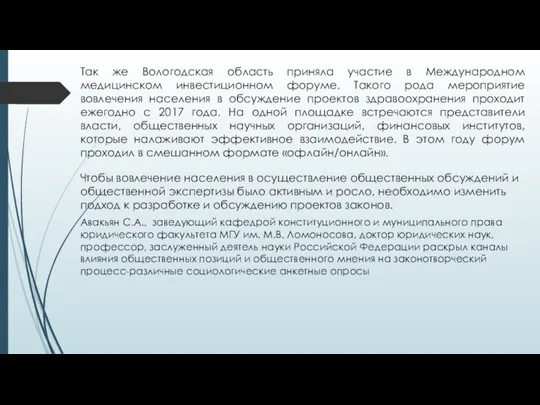 Так же Вологодская область приняла участие в Международном медицинском инвестиционном форуме. Такого