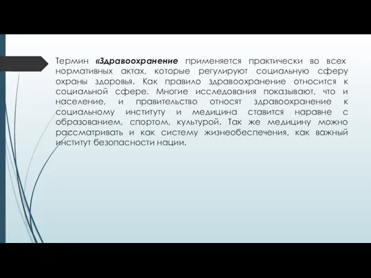 Термин «Здравоохранение применяется практически во всех нормативных актах, которые регулируют социальную сферу