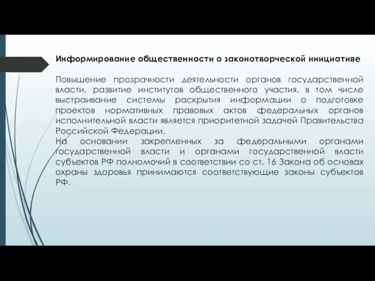 Информирование общественности о законотворческой инициативе Повышение прозрачности деятельности органов государственной власти, развитие