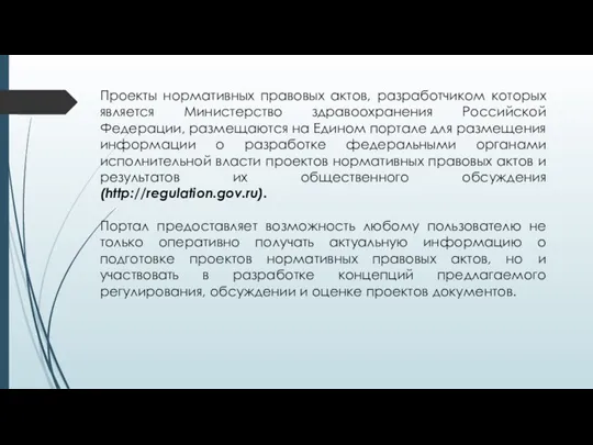 Проекты нормативных правовых актов, разработчиком которых является Министерство здравоохранения Российской Федерации, размещаются