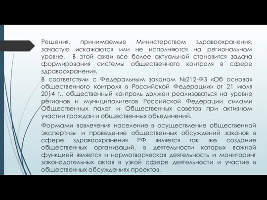 Решения, принимаемые Министерством здравоохранения, зачастую искажаются или не исполняются на региональном уровне.