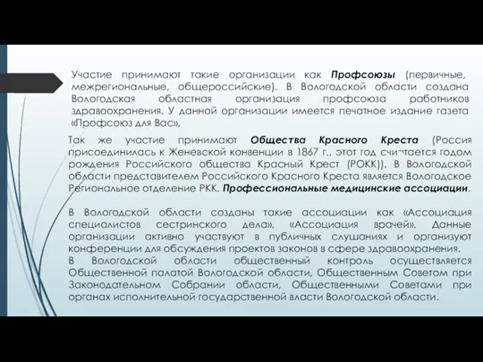 Участие принимают такие организации как Профсоюзы (первичные, межрегиональные, общероссийские). В Вологодской области