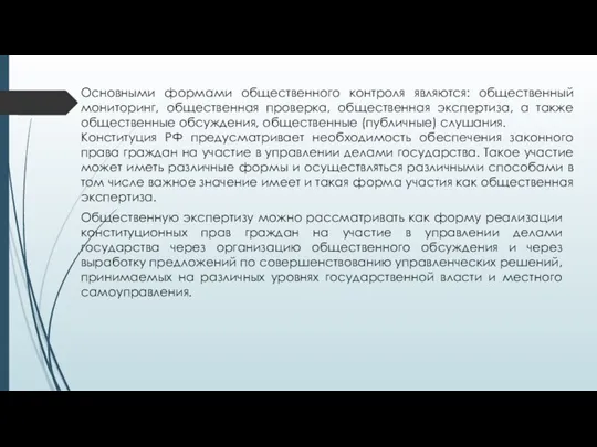 Основными формами общественного контроля являются: общественный мониторинг, общественная проверка, общественная экспертиза, а