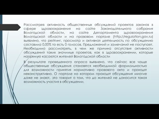 Рассмотрев активность общественных обсуждений проектов законов в сфере здравоохранения на сайте Законодательного