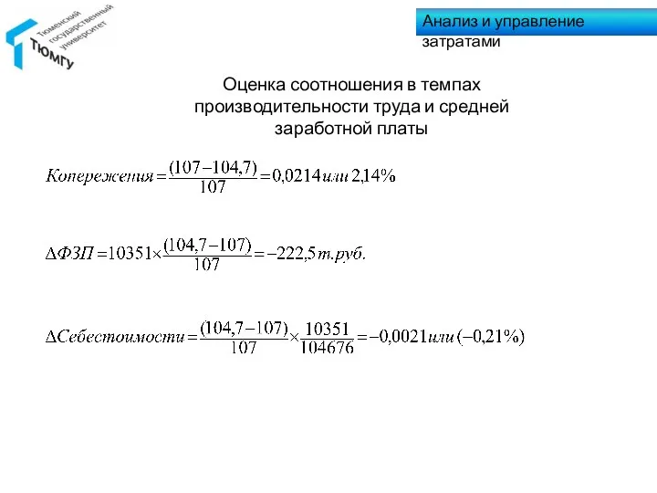 Анализ и управление затратами Оценка соотношения в темпах производительности труда и средней заработной платы