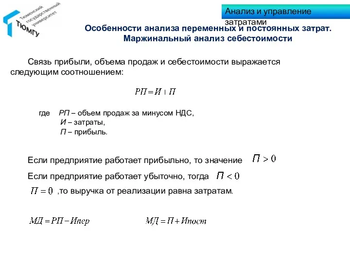 Связь прибыли, объема продаж и себестоимости выражается следующим соотношением: где РП –