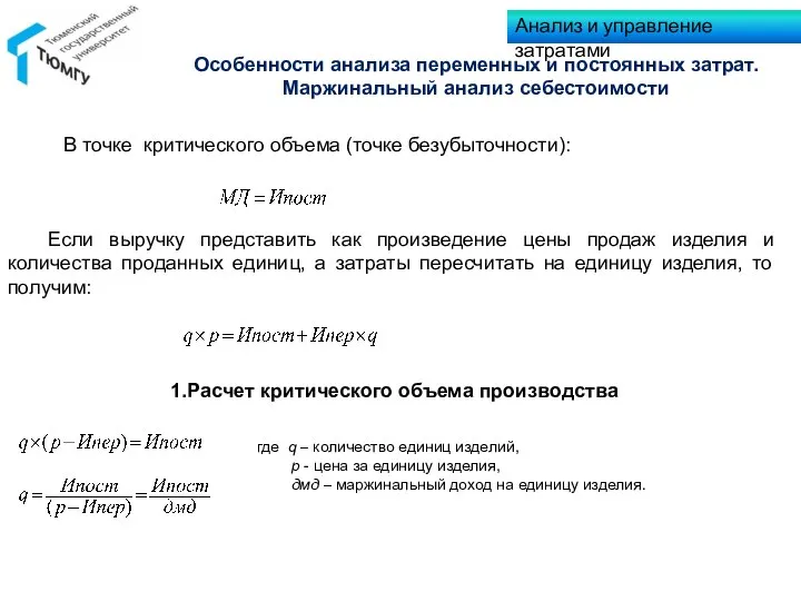 В точке критического объема (точке безубыточности): Если выручку представить как произведение цены