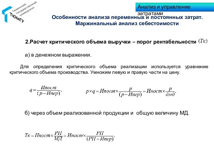 2.Расчет критического объема выручки – порог рентабельности а) в денежном выражении. Для