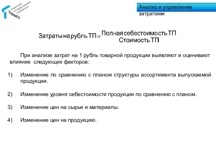 При анализе затрат на 1 рубль товарной продукции выявляют и оценивают влияние