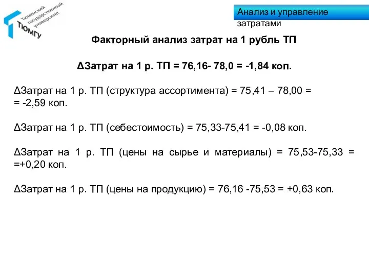 ΔЗатрат на 1 р. ТП = 76,16- 78,0 = -1,84 коп. ΔЗатрат