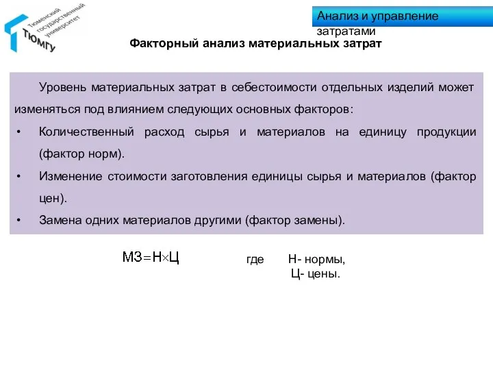 Анализ и управление затратами Уровень материальных затрат в себестоимости отдельных изделий может