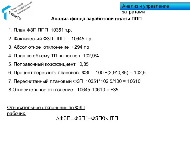 Анализ и управление затратами Анализ фонда заработной платы ППП 1. План ФЗП