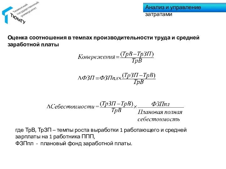 Анализ и управление затратами где ТрВ, ТрЗП – темпы роста выработки 1