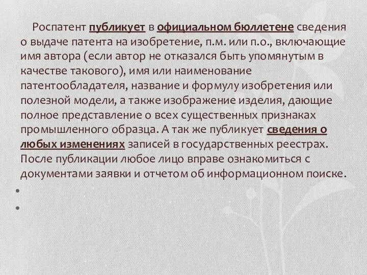 Роспатент публикует в официальном бюллетене сведения о выдаче патента на изобретение, п.м.